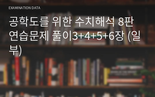 공학도를 위한 수치해석 8판 연습문제 풀이3+4+5+6장 (일부)