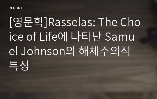 [영문학]Rasselas: The Choice of Life에 나타난 Samuel Johnson의 해체주의적 특성