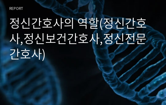 정신간호사의 역할(정신간호사,정신보건간호사,정신전문간호사)