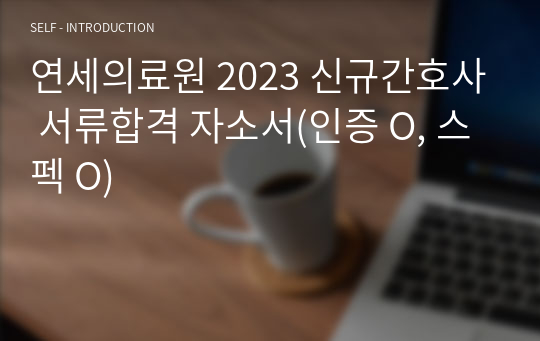 연세의료원 2023 신규간호사 서류합격 자소서(인증 O, 스펙 O)