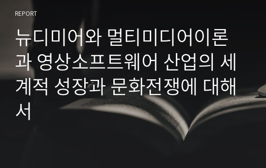 뉴디미어와 멀티미디어이론과 영상소프트웨어 산업의 세계적 성장과 문화전쟁에 대해서