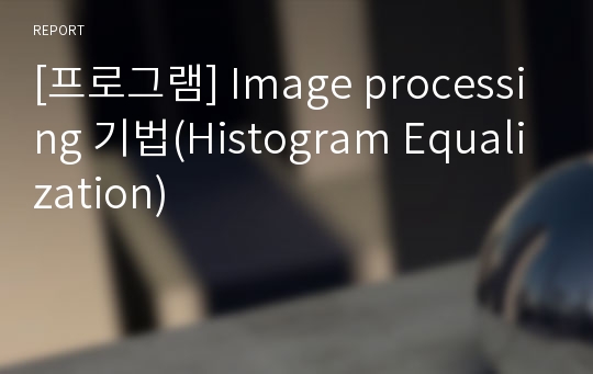 [프로그램] Image processing 기법(Histogram Equalization)