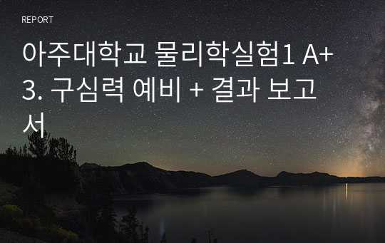 아주대학교 물리학실험1 A+ 3. 구심력 예비 + 결과 보고서