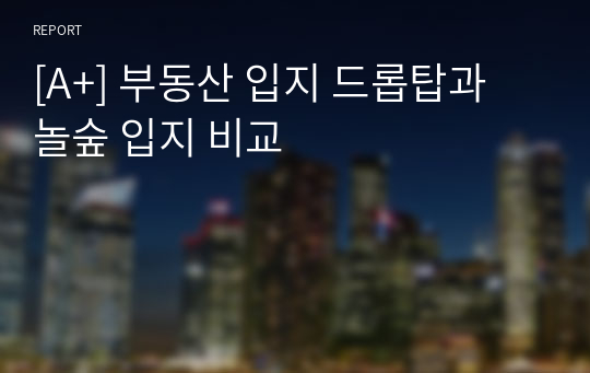 [A+] 부동산 입지 드롭탑과 놀숲 입지 비교