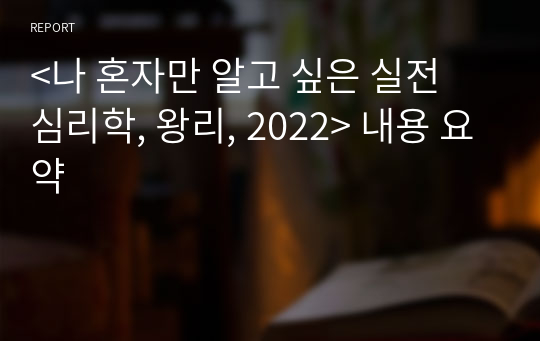 &lt;나 혼자만 알고 싶은 실전 심리학, 왕리, 2022&gt; 내용 요약