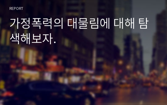 가정폭력의 대물림에 대해 탐색해보자.