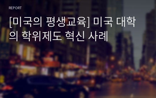 [미국의 평생교육] 미국 대학의 학위제도 혁신 사례