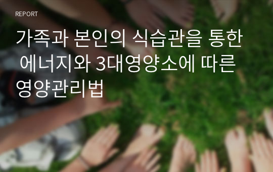 가족과 본인의 식습관을 통한 에너지와 3대영양소에 따른 영양관리법