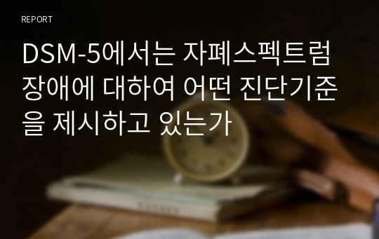 DSM-5에서는 자폐스펙트럼장애에 대하여 어떤 진단기준을 제시하고 있는가