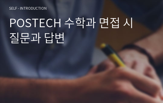 POSTECH 수학과 면접 시 질문과 답변