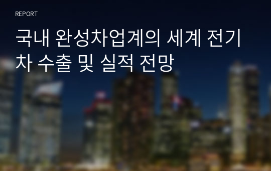 국내 완성차업계의 세계 전기차 수출 및 실적 전망