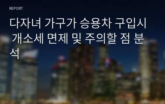 다자녀 가구가 승용차 구입시 개소세 면제 및 주의할 점 분석