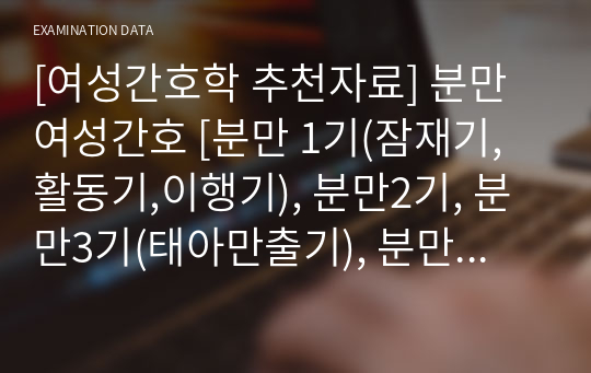 [여성간호학 추천자료] 분만여성간호 [분만 1기(잠재기,활동기,이행기), 분만2기, 분만3기(태아만출기), 분만4기(회복기) 간호사정 및 간호중재] 자료조사, 요약정리, 문헌고찰, 교과서(교재, 필기) 정리 [과제(레포트) 자료조사 시]