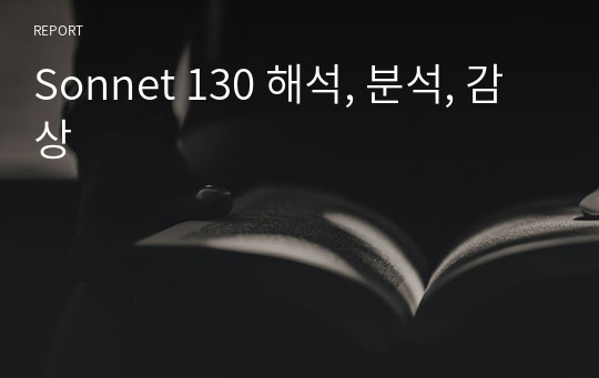 Sonnet 130 해석, 분석, 감상