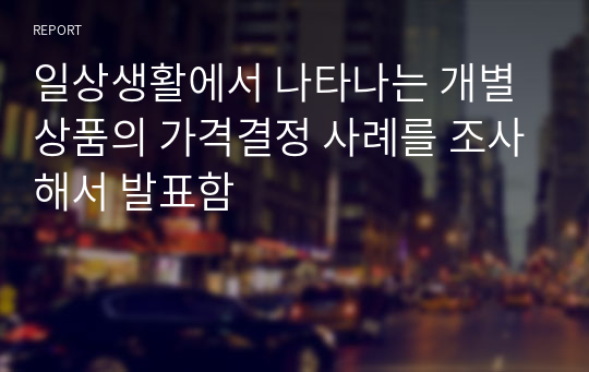 일상생활에서 나타나는 개별 상품의 가격결정 사례를 조사해서 발표함