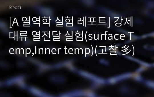 [A 열역학 실험 레포트] 강제대류 열전달 실험(surface Temp,Inner temp)(고찰 多)