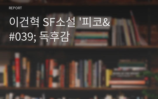 이건혁 SF소설 &#039;피코&#039; 독후감