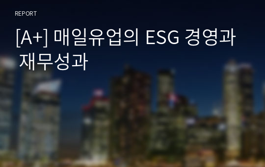 [A+] 매일유업의 ESG 경영과 재무성과