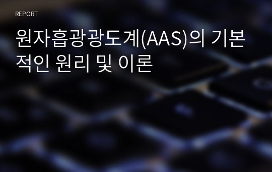 원자흡광광도계(AAS)의 기본적인 원리 및 이론