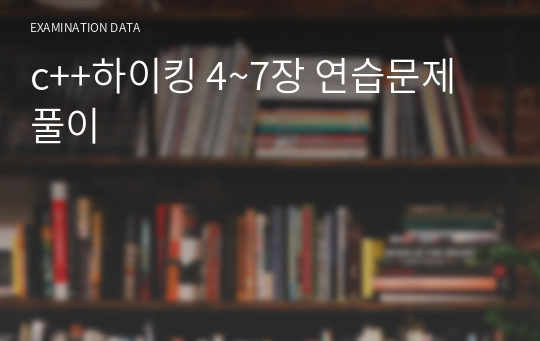 c++하이킹 4~7장 연습문제 풀이