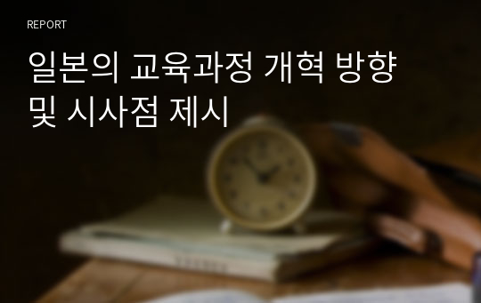 일본의 교육과정 개혁 방향 및 시사점 제시