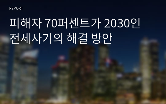 피해자 70퍼센트가 2030인 전세사기의 해결 방안