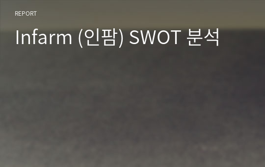 Infarm (인팜) SWOT 분석