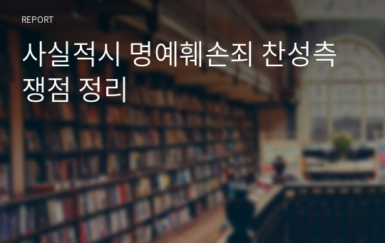 사실적시 명예훼손죄 찬성측 쟁점 정리