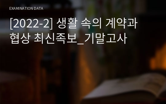 [2022-2] 생활 속의 계약과 협상 최신족보_기말고사