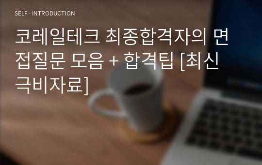 코레일테크 최종합격자의 면접질문 모음 + 합격팁 [최신극비자료]