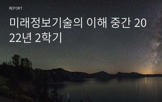 미래정보기술의 이해 중간 2022년 1,2학기 통합본