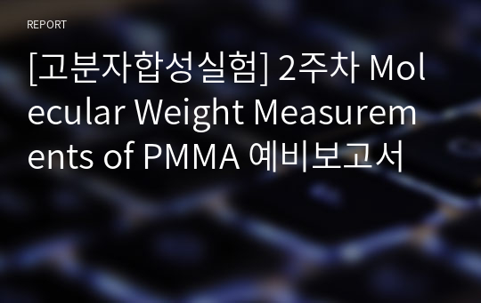 [고분자합성실험] 2주차 Molecular Weight Measurements of PMMA 예비보고서