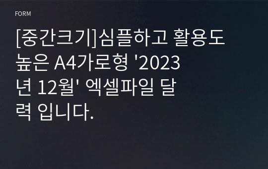 [중간크기]심플하고 활용도 높은 A4가로형 &#039;2023년 12월&#039; 엑셀파일 달력 입니다.