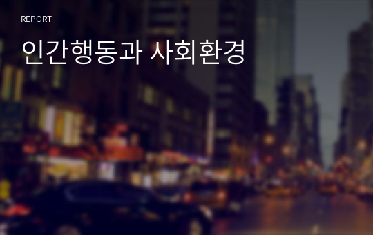 인간행동과 사회환경