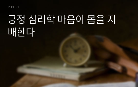 긍정 심리학 마음이 몸을 지배한다