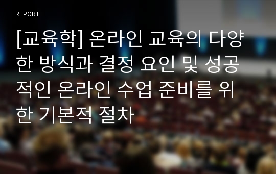 [교육학] 온라인 교육의 다양한 방식과 결정 요인 및 성공적인 온라인 수업 준비를 위한 기본적 절차