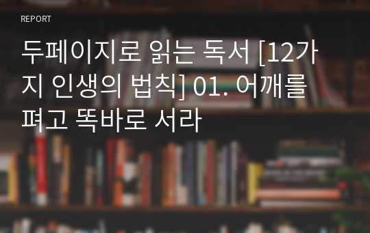 두페이지로 읽는 독서 [12가지 인생의 법칙] 01. 어깨를 펴고 똑바로 서라