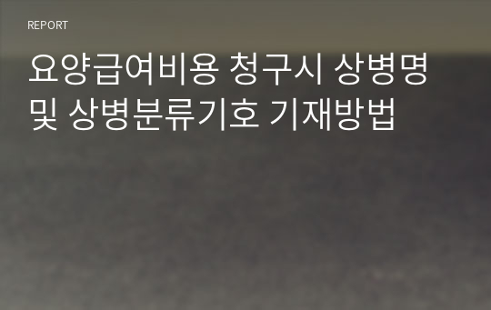 요양급여비용 청구시 상병명 및 상병분류기호 기재방법