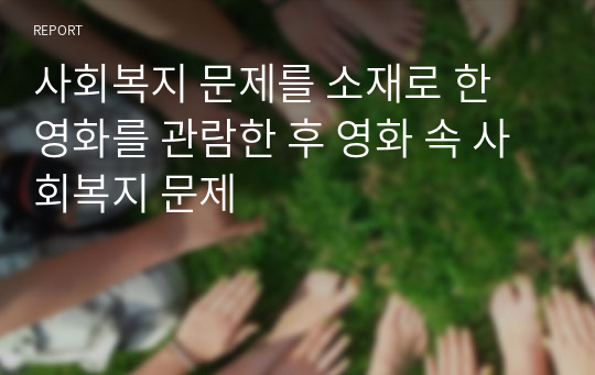 사회복지 문제를 소재로 한 영화를 관람한 후 영화 속 사회복지 문제