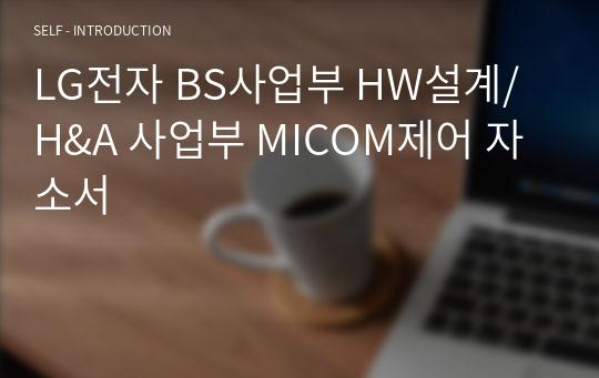 LG전자 BS사업부 HW설계/H&amp;A 사업부 MICOM제어 자소서