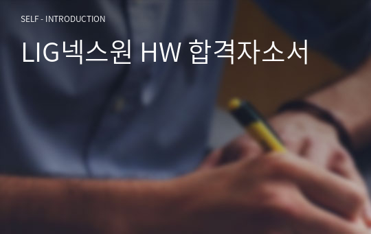 LIG넥스원 HW 합격자소서