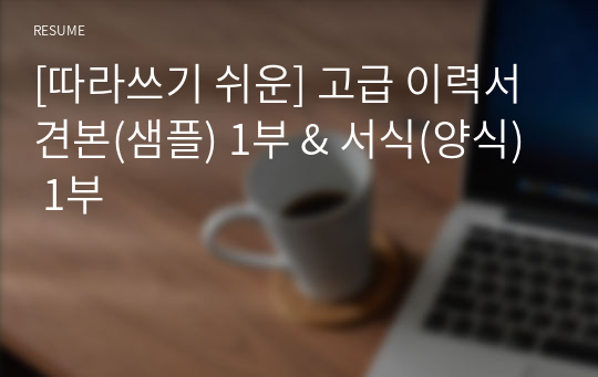 [따라쓰기 쉬운] 고급 이력서 견본(샘플) 1부 &amp; 서식(양식) 1부