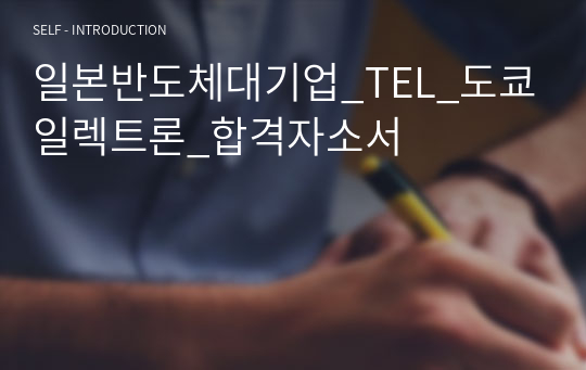 일본반도체대기업_TEL_도쿄일렉트론_합격자소서