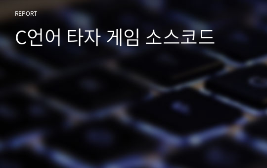 C언어 타자 게임 소스코드