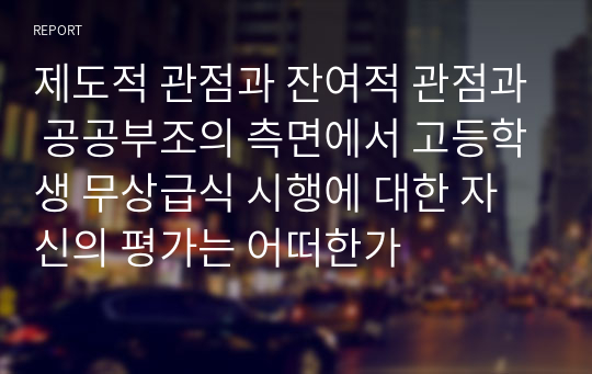 제도적 관점과 잔여적 관점과 공공부조의 측면에서 고등학생 무상급식 시행에 대한 자신의 평가는 어떠한가