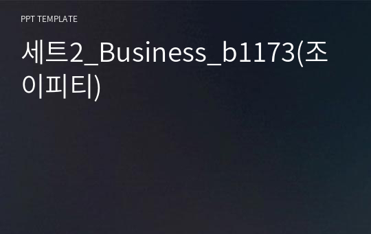 세트2_Business_b1173(조이피티)