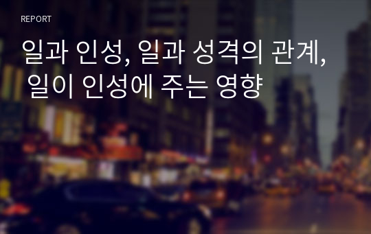 일과 인성, 일과 성격의 관계, 일이 인성에 주는 영향