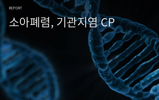 소아폐렴, 기관지염 CP