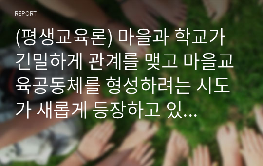 (평생교육론) 마을과 학교가 긴밀하게 관계를 맺고 마을교육공동체를 형성하려는 시도가 새롭게 등장하고 있습니다