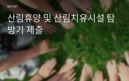 산림휴양 및 산림치유시설 탐방기 제출